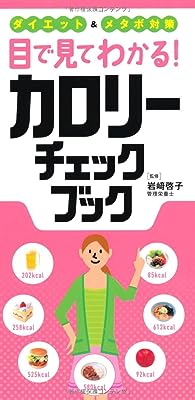 目で見てわかる! カロリーチェックブック