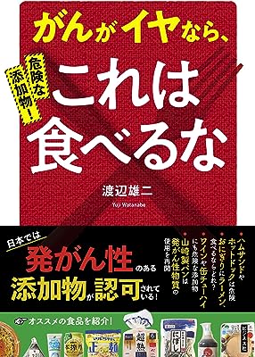 危険な添加物! がんがイヤなら、これは食べるな