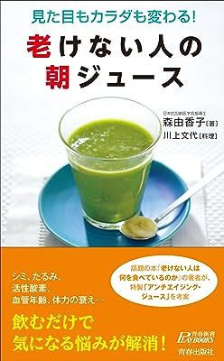 老けない人の朝ジュース (青春新書プレイブックス)