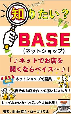 知りたい？BASE「♪ネットでお店を開くならベイス～♫」自分のお店を開いちゃおう！