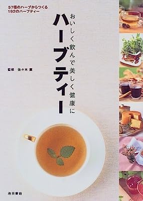 ハーブティー-おいしく飲んで美しく健康に 57種のハーブからつくる192のハーブティー