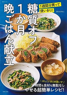 糖質オフ1か月晩ごはん献立〜1週間分買って使いきり! (生活シリーズ)