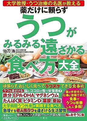薬だけに頼らずうつがみるみる遠ざかる食べ方大全