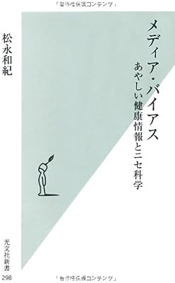 メディア・バイアス あやしい健康情報とニセ科学 (光文社新書)