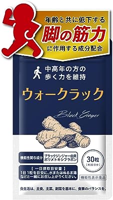 【脚の筋力サプリ】ウォークラック 歩く力を維持 機能性表示食品 (30粒/約30日分) ブラックジンジャー