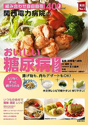 関西電力病院のおいしい糖尿病レシピ (主婦の友実用№1シリーズ)