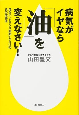 病気がイヤなら「油」を変えなさい!: 危ない“トランス脂肪”だらけの食の改善法