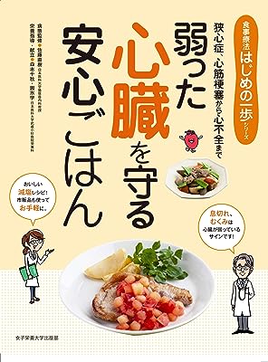 弱った心臓を守る安心ごはん (食事療法はじめの一歩シリーズ)