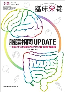 臨床栄養 脳腸相関UPDATE 疾患の予防と健康長寿のための食･栄養･腸環境 臨時増刊号 142巻6号[雑誌]