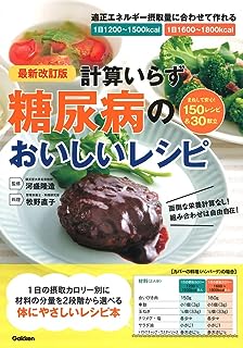 最新改訂版 計算いらず 糖尿病のおいしいレシピ