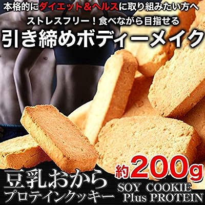 天然生活 豆乳おからプロテインクッキー200g ダイエット＆ヘルス 筋トレ　タンパク質