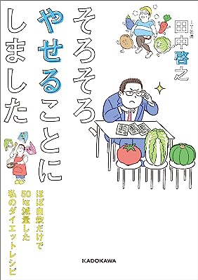 そろそろ、やせることにしました ほぼ自炊だけで50kg減量した私のダイエットレシピ