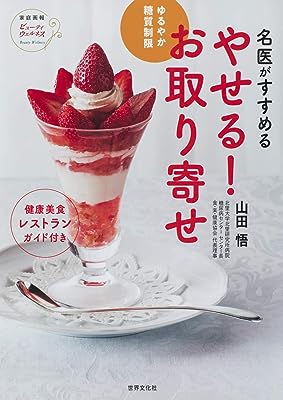 名医がすすめる　やせる！お取り寄せ (家庭画報ビューティウェルネス)