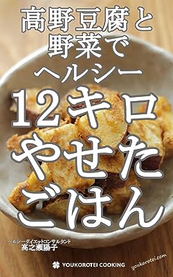 高野豆腐と野菜でヘルシー　12キロやせたごはん