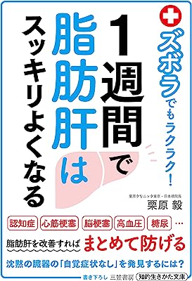 ズボラでもラクラク! 1週間で脂肪肝はスッキリよくなる (知的生きかた文庫)