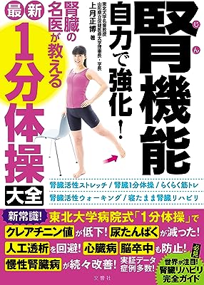 腎機能 自力で強化! 腎臓の名医が教える最新「1分体操」大全 (健康実用)