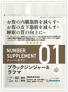 ナンバーサプリ01ブラックジンジャー&ラフマ【機能性表示食品】3つのお悩みに「内臓脂肪、皮下脂肪、睡眠」6成分配合/ブラックジンジャー ラフマ Ｌ-カルニチン BCAA（ロイシンバリンイソロイシン） ＨＭＢ Ｌ-リジン）公式ウィズメディカ（国産/60粒/30日分）