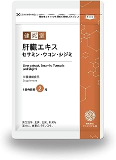 ［栄養機能食品］肝臓サプリ 肝臓エキス セサミン・ウコン・シジミ［毎日肝心の健康づくりに］豚肝臓エキスたっぷり200mg配合［国内製造］しっかり30日分