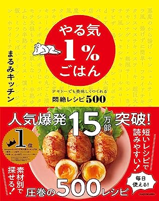 やる気1%ごはん テキトーでも美味しくつくれる悶絶レシピ500