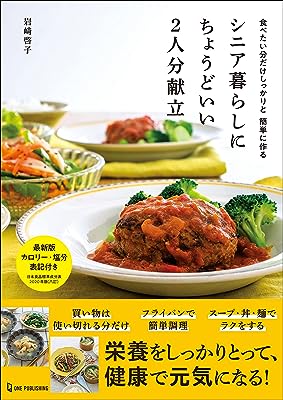 シニア暮らしにちょうどいい2人分献立 食べたい分だけしっかりと 簡単に作る
