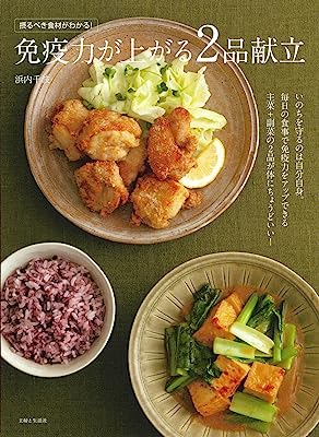 免疫力が上がる2品献立: 摂るべき食材がわかる!