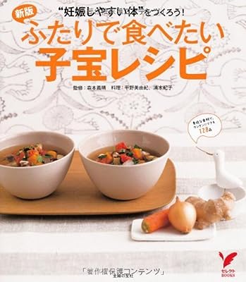新版 ふたりで食べたい子宝レシピ―“妊娠しやすい体"をつくろう! (セレクトBOOKS)