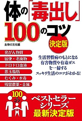 体の「毒出し」１００のコツ　決定版 100のコツシリーズ