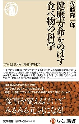 健康寿命をのばす食べ物の科学 (ちくま新書 １７２３)