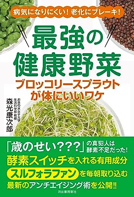 最強の健康野菜 ブロッコリースプラウトが体にいいワケ