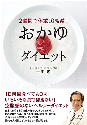 ２週間で体重10％減！　おかゆダイエット
