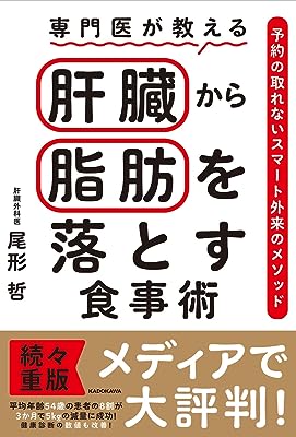 専門医が教える 肝臓から脂肪を落とす食事術 予約の取れないスマート外来のメソッド