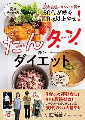 炭水化物とタンパク質で50代が続々10㎏以上やせ！　たんタンダイエット (扶桑社ムック)
