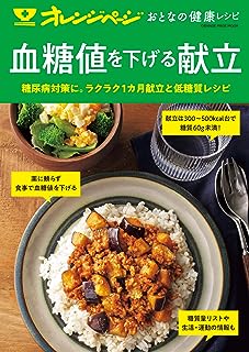 オレンジページ おとなの健康レシピ 血糖値を下げる献立 (オレンジページムック)