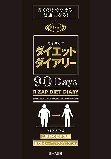 ライザップダイエットダイアリー90Days