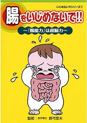 腸をいじめないで!!　～『腸能力』 (いじめないでシリーズ)