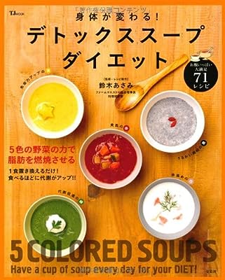 身体が変わる! デトックススープダイエット (TJMOOK)