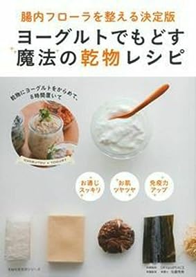 ヨーグルトでもどす魔法の乾物レシピ (主婦の友生活シリーズ)