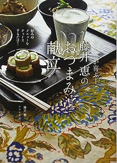 からだが喜ぶ! 藤井恵のおつまみ献立 好みのメニューをチョイスするだけ!