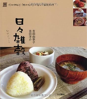 日々雑穀―信州伊那谷「野のもの」の楽しい雑穀料理