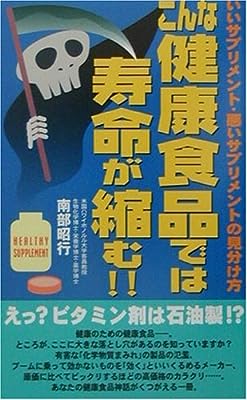 こんな健康食品では寿命が縮む!!―いいサプリメント・悪いサプリメントの見分け方
