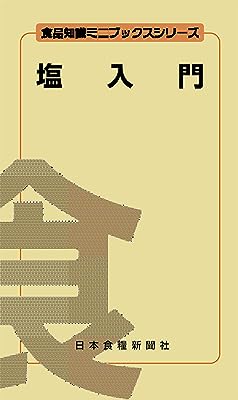 塩入門 食品知識ミニブックスシリーズ