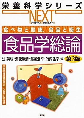 食べ物と健康,食品と衛生 食品学総論 第3版 (栄養科学シリーズNEXT)