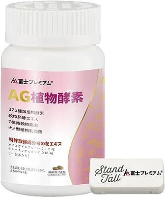 富士プレミアム AG植物酵素 肪燃焼 腸活革命 飲むタイミング サプリ 生酵素 (1)