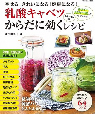 乳酸キャベツからだに効くレシピ (扶桑社ムック)