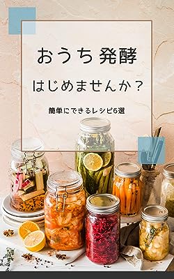 おうち発酵はじめませんか？: 簡単にできる6つの発酵食品を紹介！