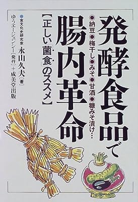 発酵食品で腸内革命―正しい「菌食」のススメ