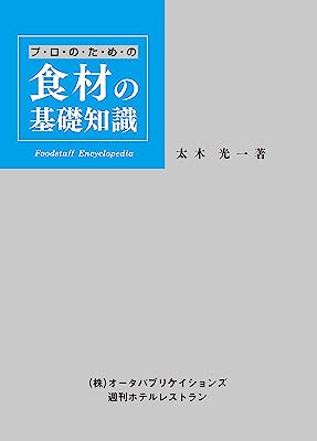 プ・ロ・の・た・め・の食材の基礎知識