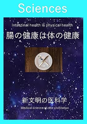 腸の健康は体の健康: 新文明の医科学 (サイエンス)