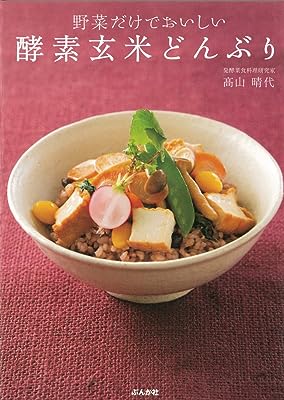 野菜だけでおいしい 酵素玄米どんぶり