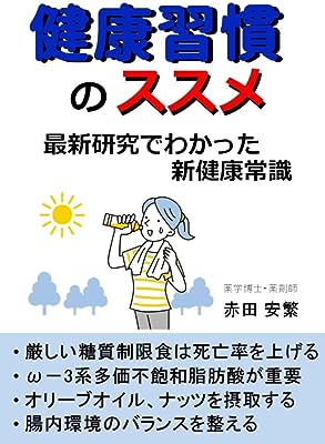 健康習慣のススメ: 最新研究でわかった新健康常識